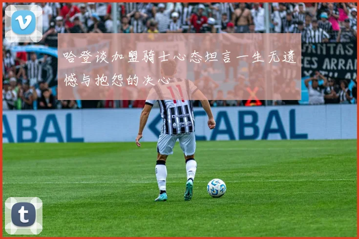 哈登谈加盟骑士心态坦言一生无遗憾与抱怨的决心