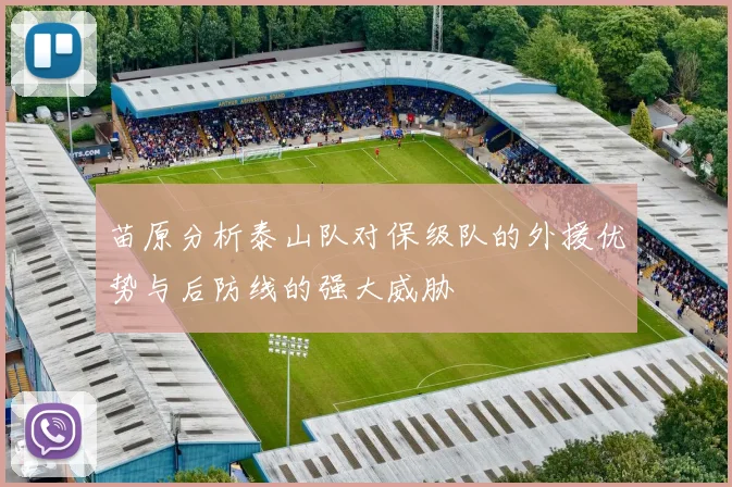 苗原分析泰山队对保级队的外援优势与后防线的强大威胁